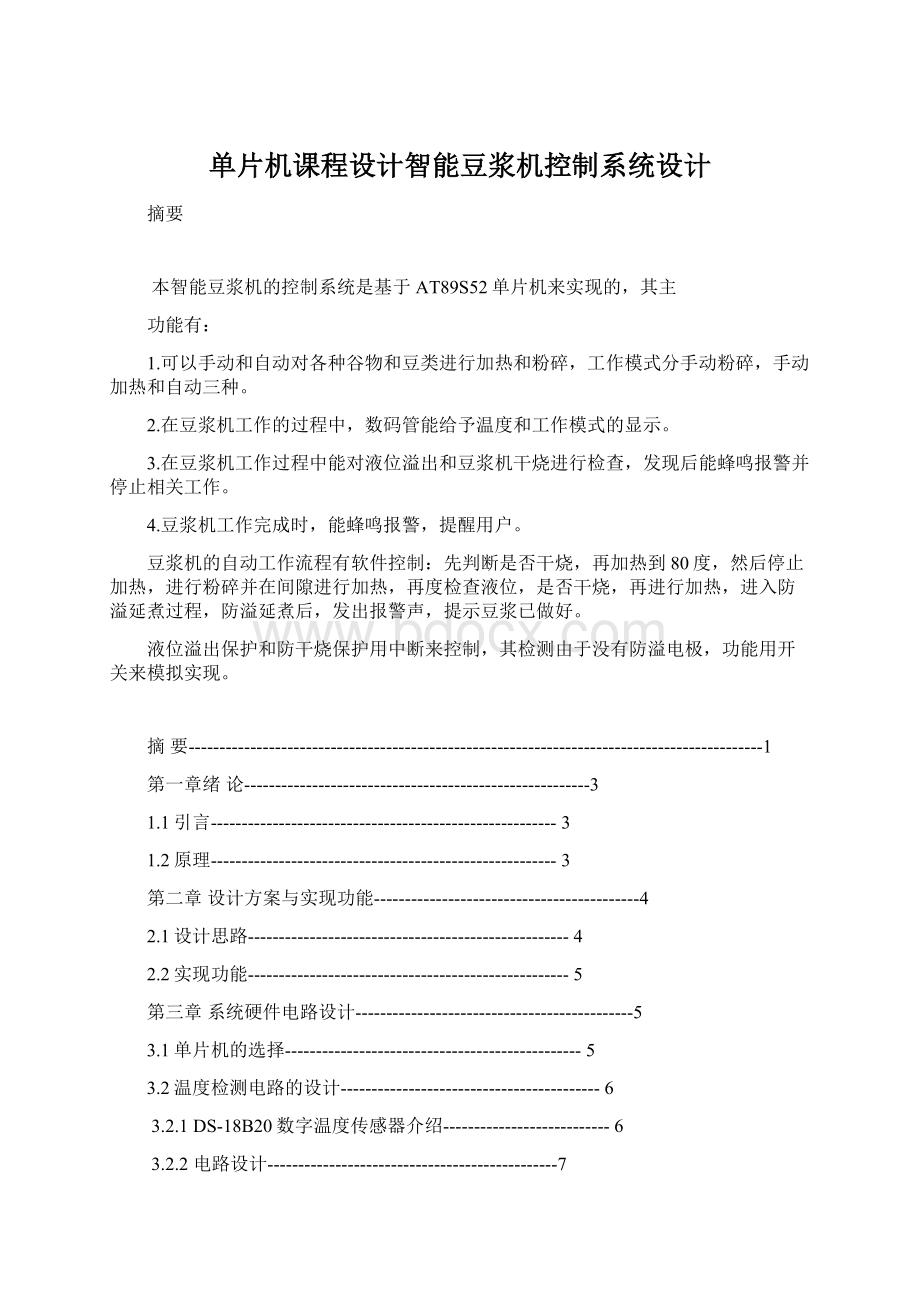 单片机课程设计智能豆浆机控制系统设计.docx