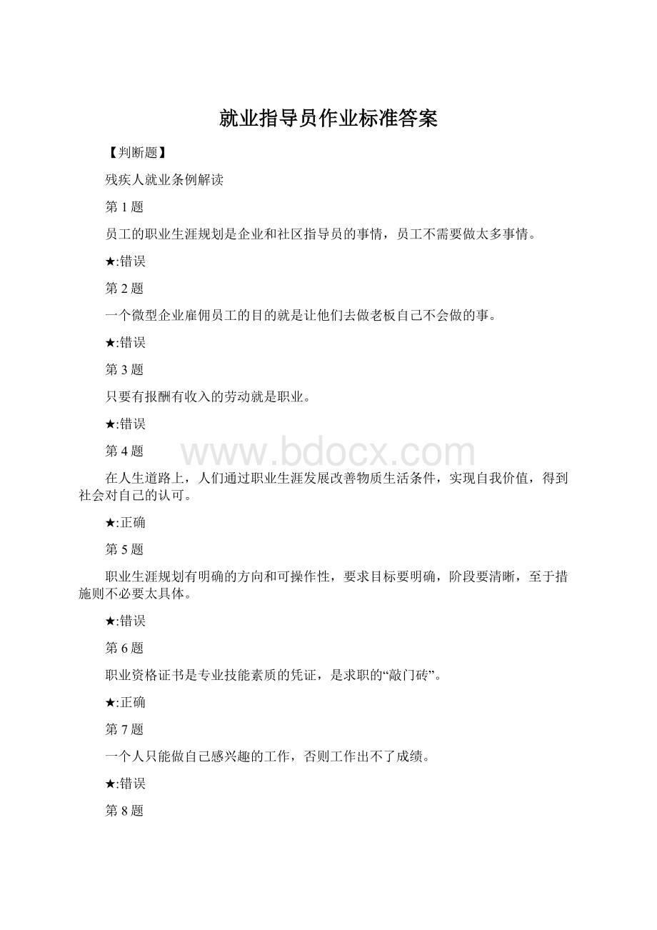 就业指导员作业标准答案Word格式文档下载.docx_第1页