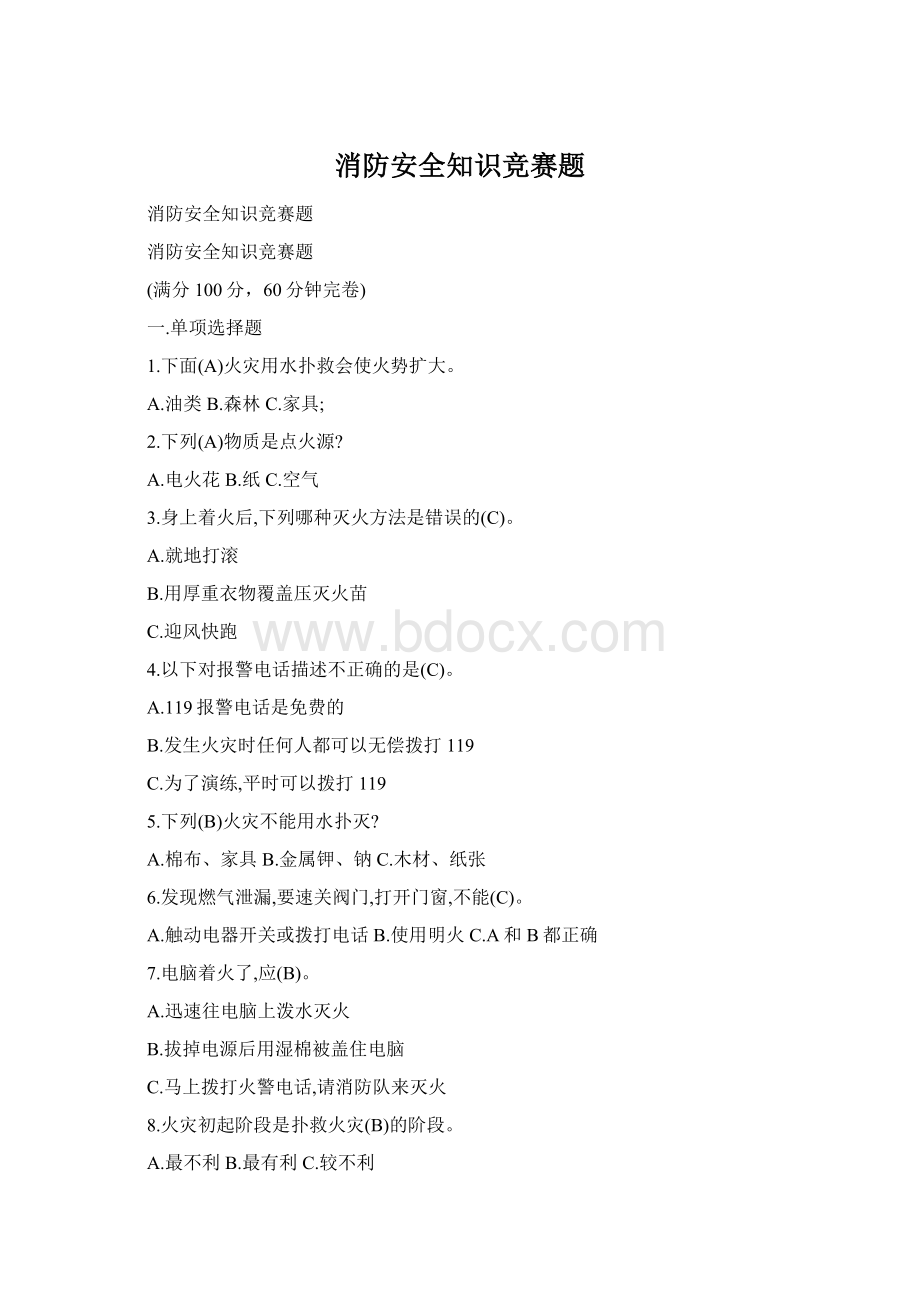 消防安全知识竞赛题Word下载.docx