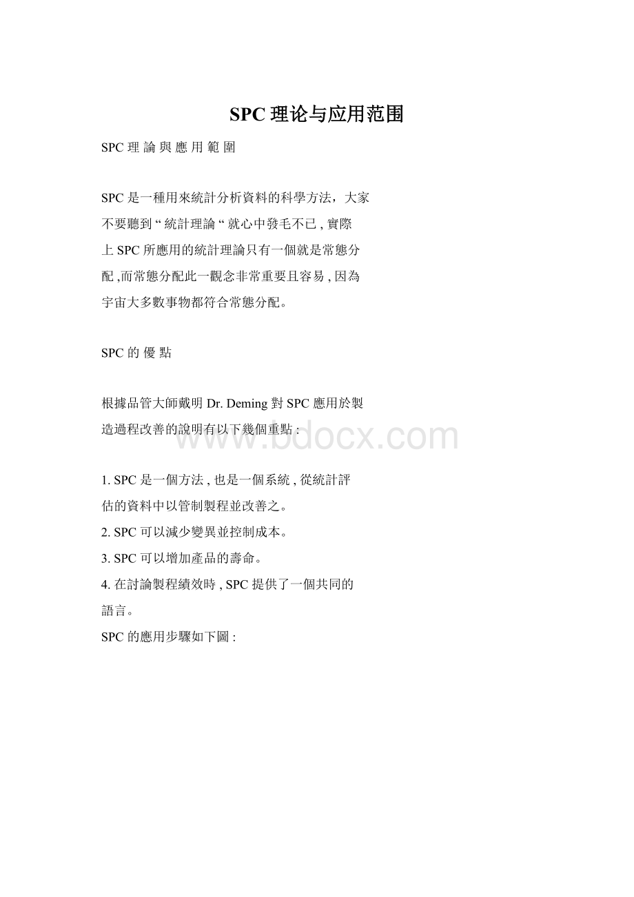 SPC理论与应用范围Word文档下载推荐.docx_第1页