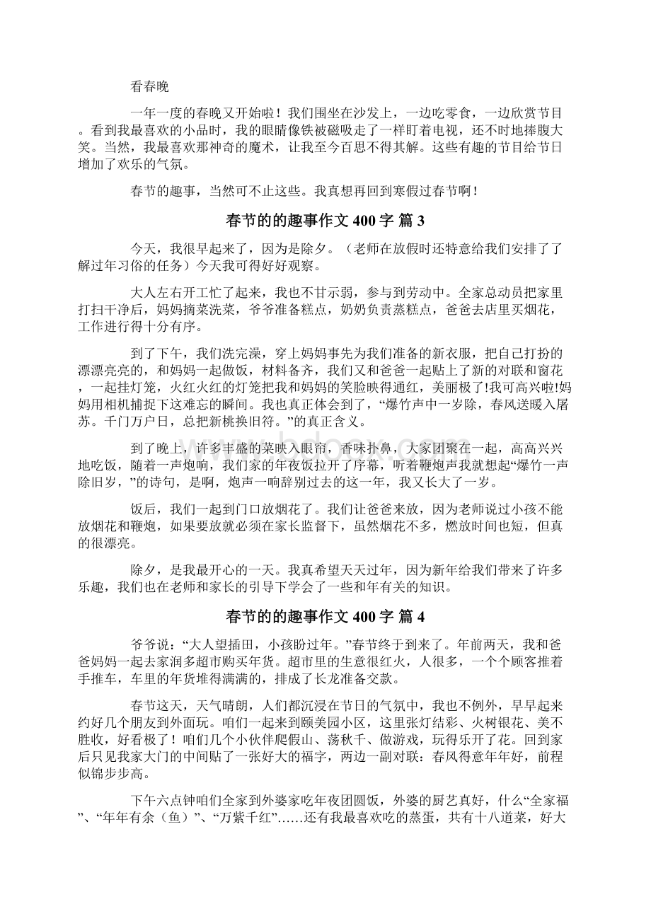 精选春节的的趣事作文400字10篇.docx_第2页