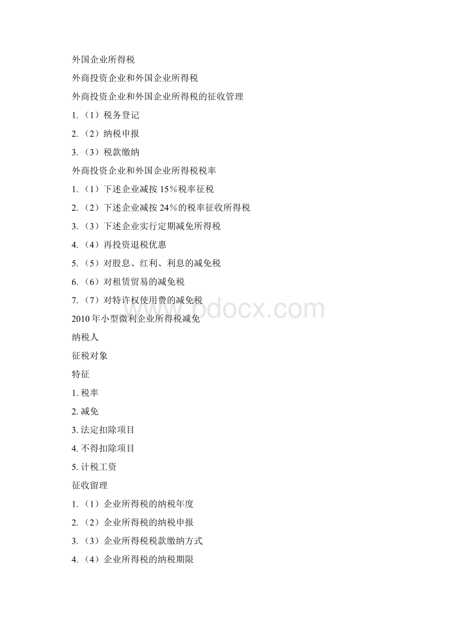 企业所得税概念Word格式.docx_第2页