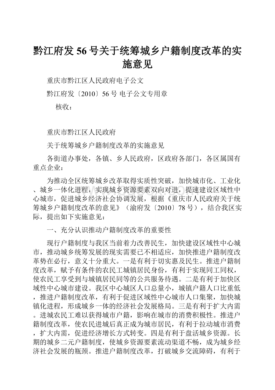 黔江府发56号关于统筹城乡户籍制度改革的实施意见.docx