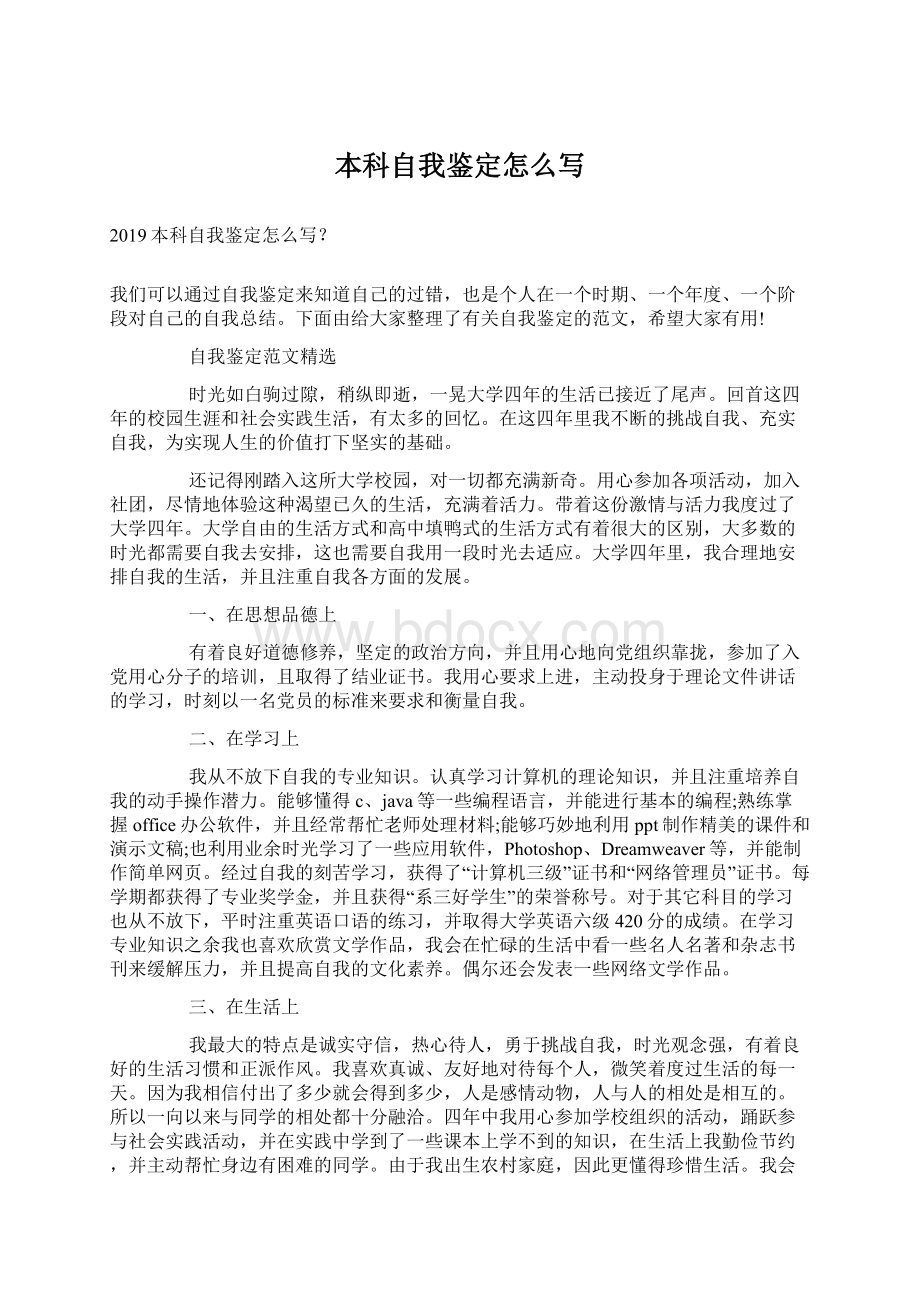 本科自我鉴定怎么写.docx_第1页