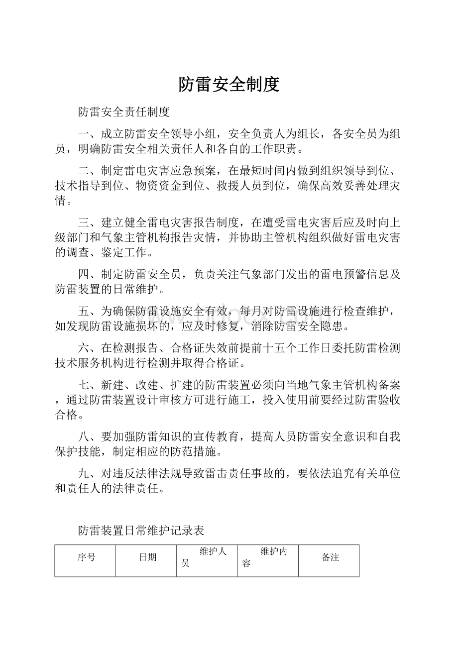 防雷安全制度Word文档下载推荐.docx