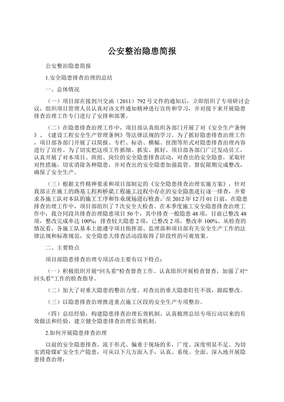 公安整治隐患简报.docx_第1页