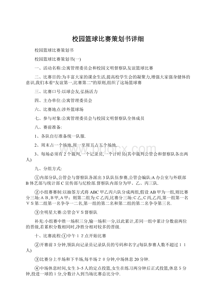 校园篮球比赛策划书详细Word下载.docx