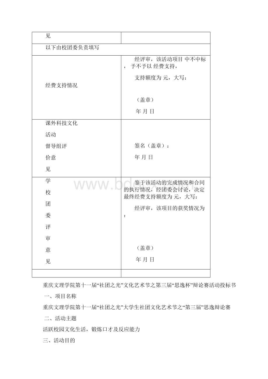 第三届思逸杯辩论赛投标策划书Word文档格式.docx_第2页