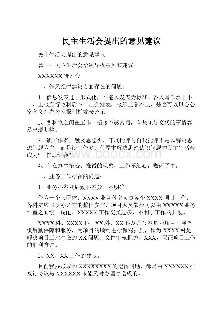 民主生活会提出的意见建议Word格式文档下载.docx