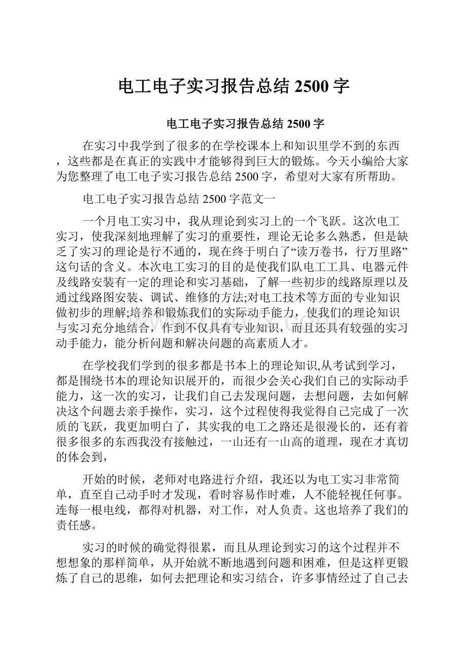 电工电子实习报告总结2500字.docx