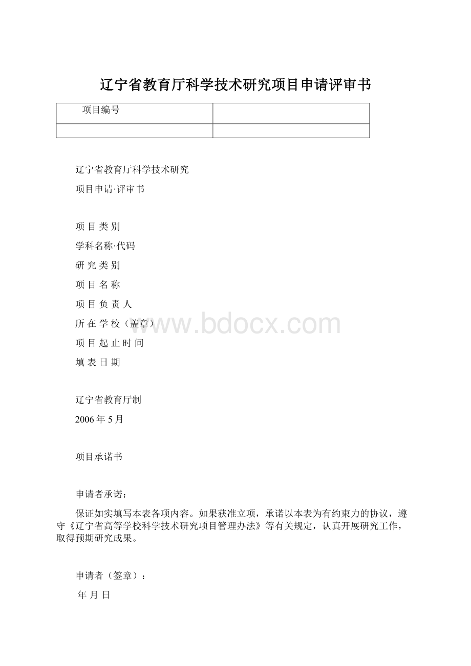 辽宁省教育厅科学技术研究项目申请评审书Word格式文档下载.docx_第1页