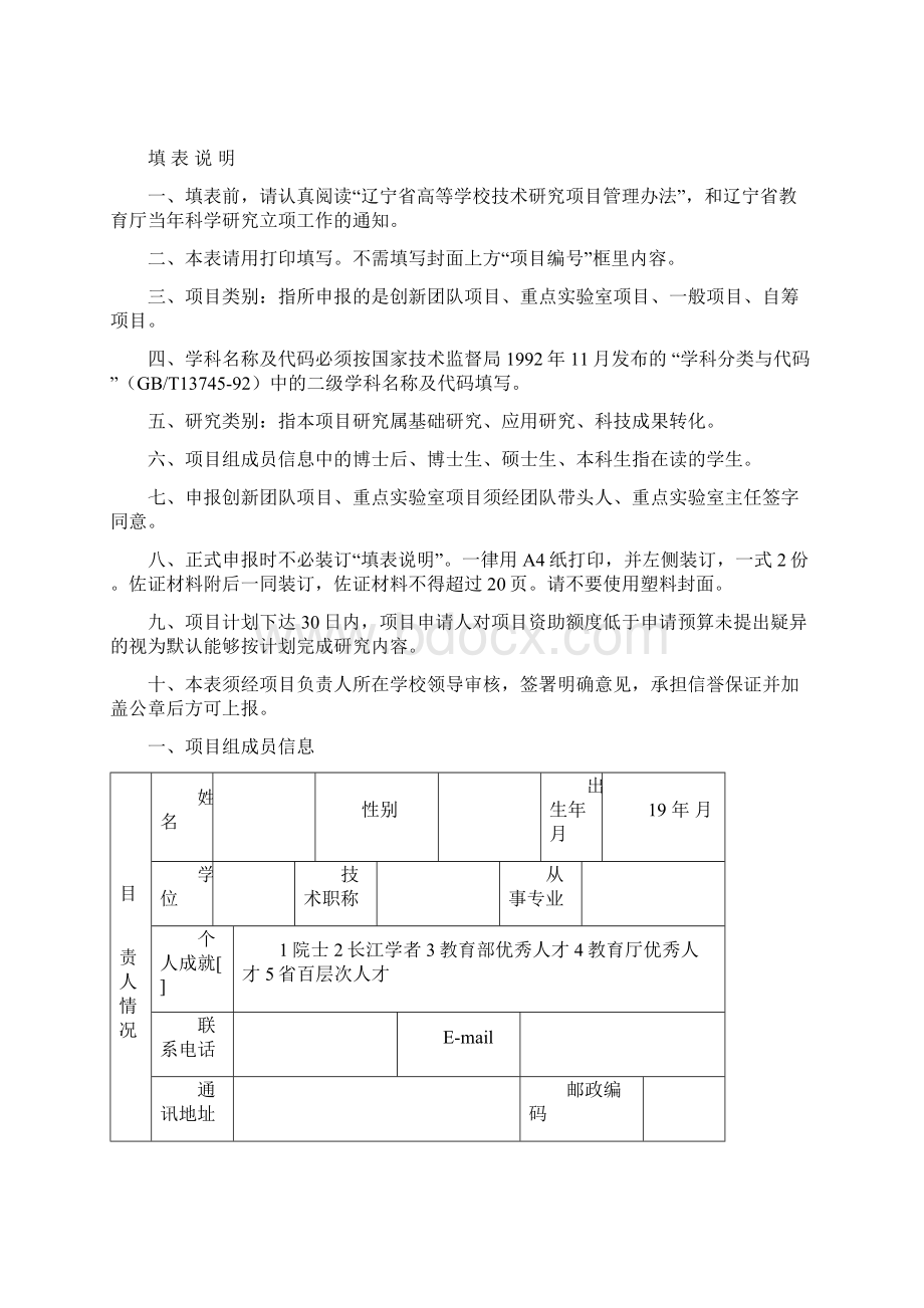 辽宁省教育厅科学技术研究项目申请评审书.docx_第2页