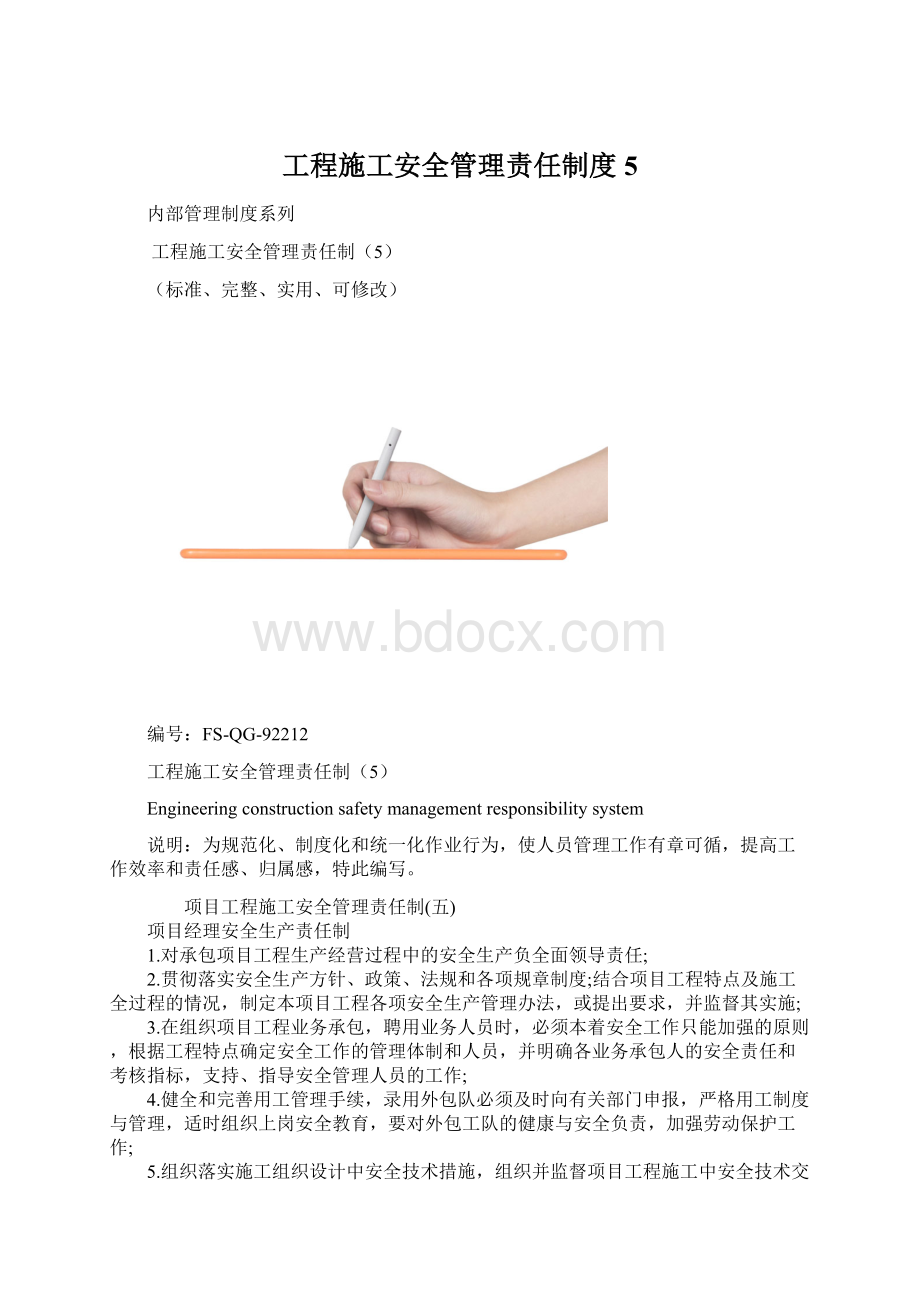 工程施工安全管理责任制度5Word文档格式.docx