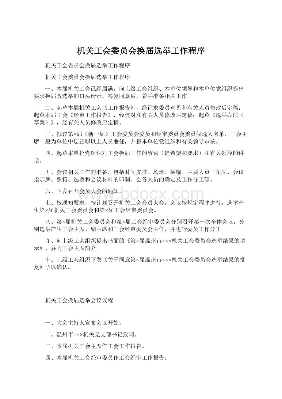 机关工会委员会换届选举工作程序Word文件下载.docx