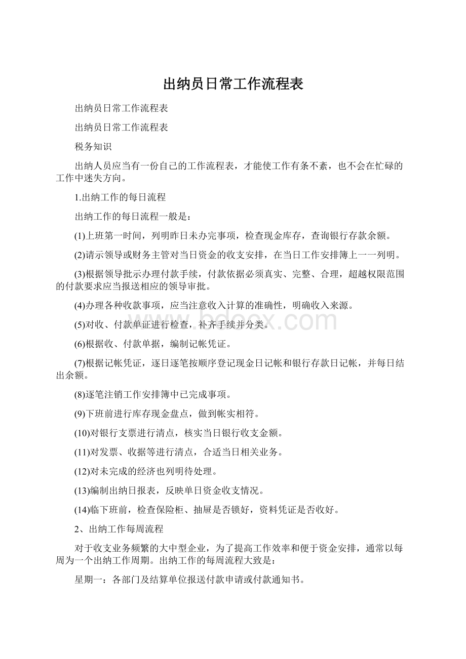 出纳员日常工作流程表.docx