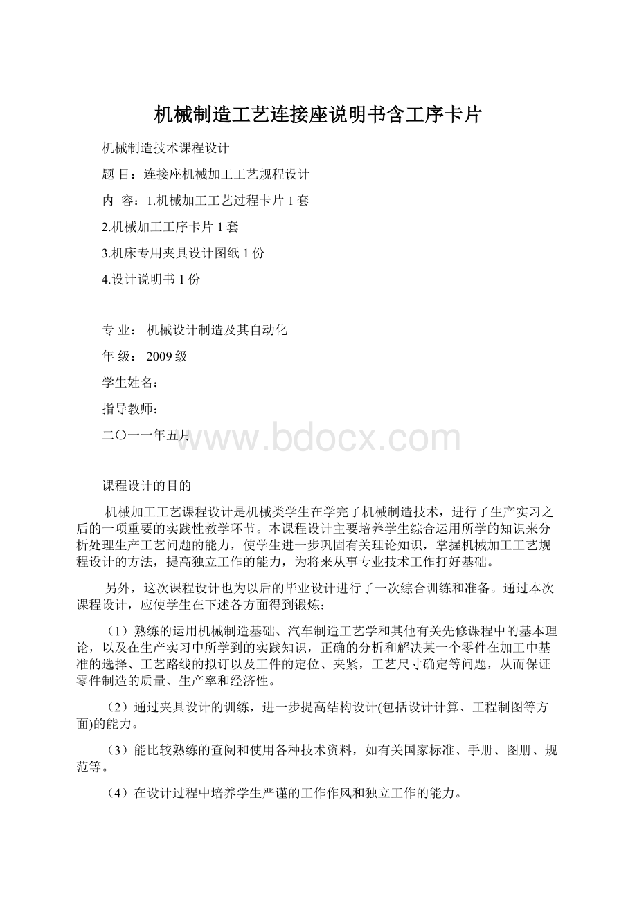 机械制造工艺连接座说明书含工序卡片.docx