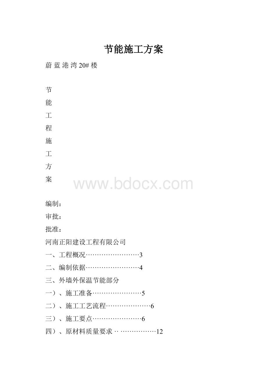 节能施工方案Word文档格式.docx