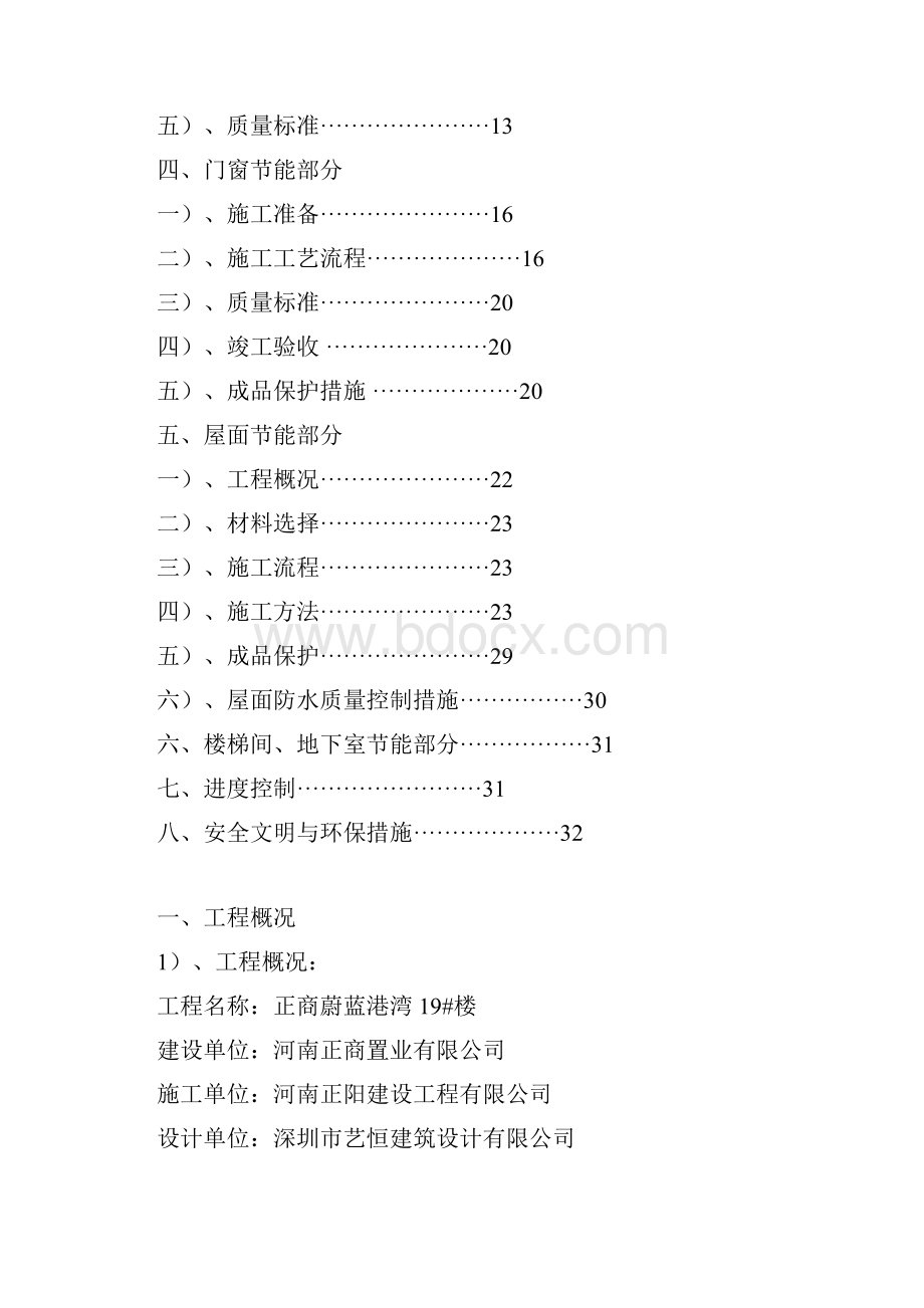 节能施工方案Word文档格式.docx_第2页