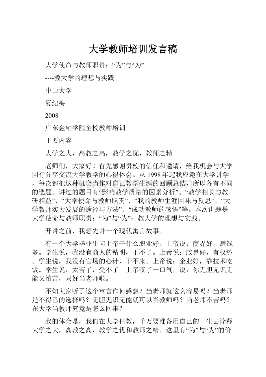 大学教师培训发言稿Word文件下载.docx