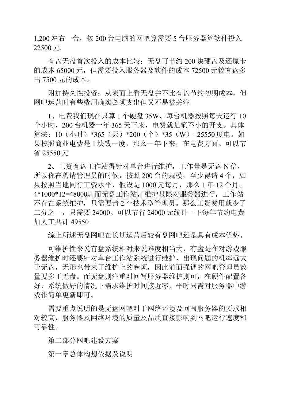 XX网吧无盘系统建设运营项目可行性方案.docx_第2页