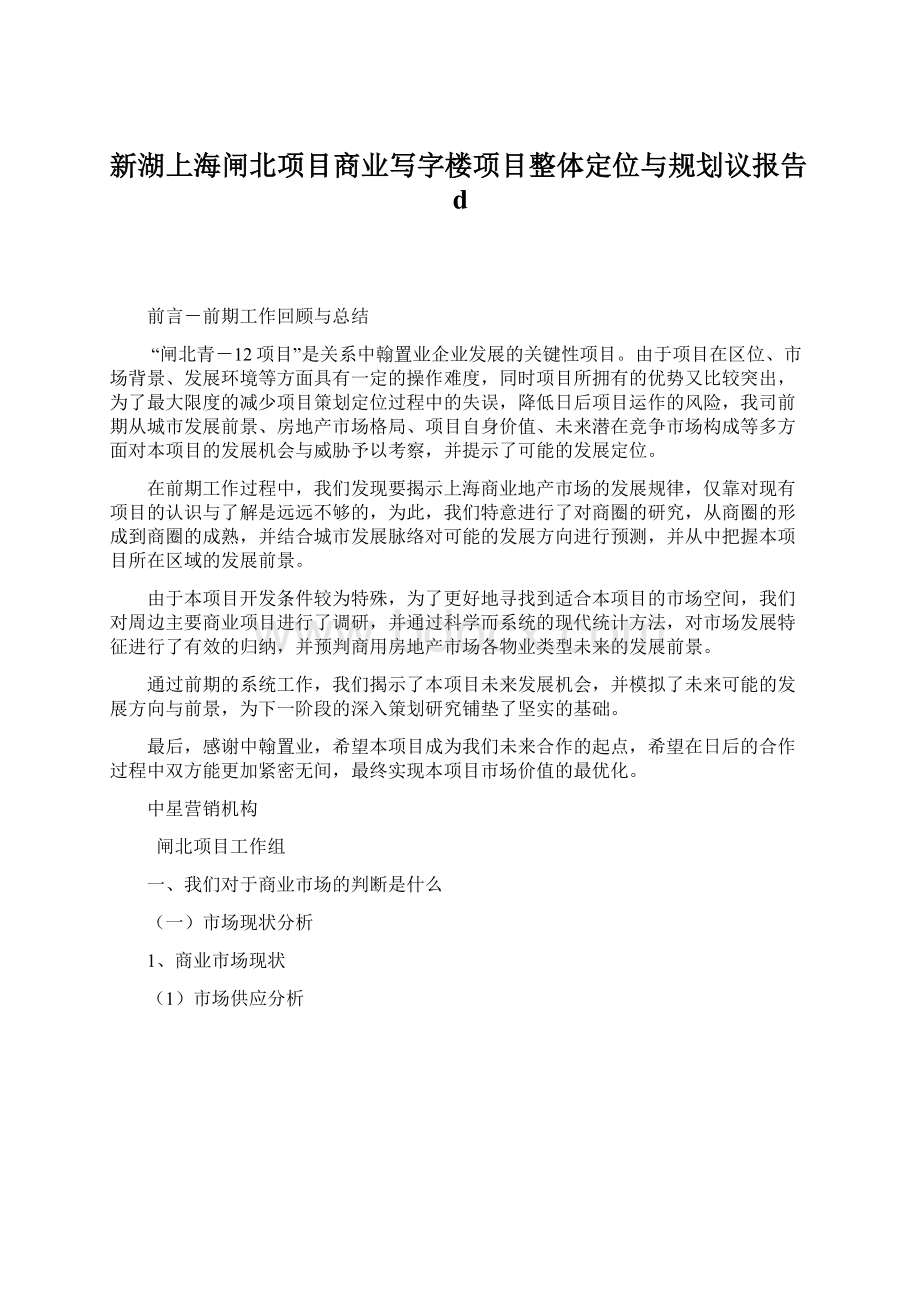 新湖上海闸北项目商业写字楼项目整体定位与规划议报告d.docx
