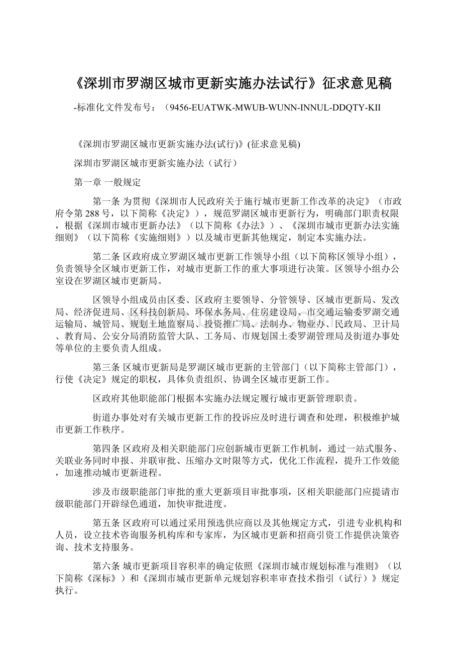 《深圳市罗湖区城市更新实施办法试行》征求意见稿Word文档格式.docx_第1页