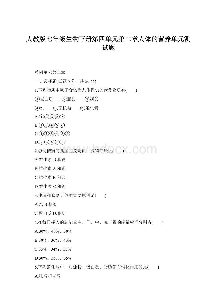 人教版七年级生物下册第四单元第二章人体的营养单元测试题.docx