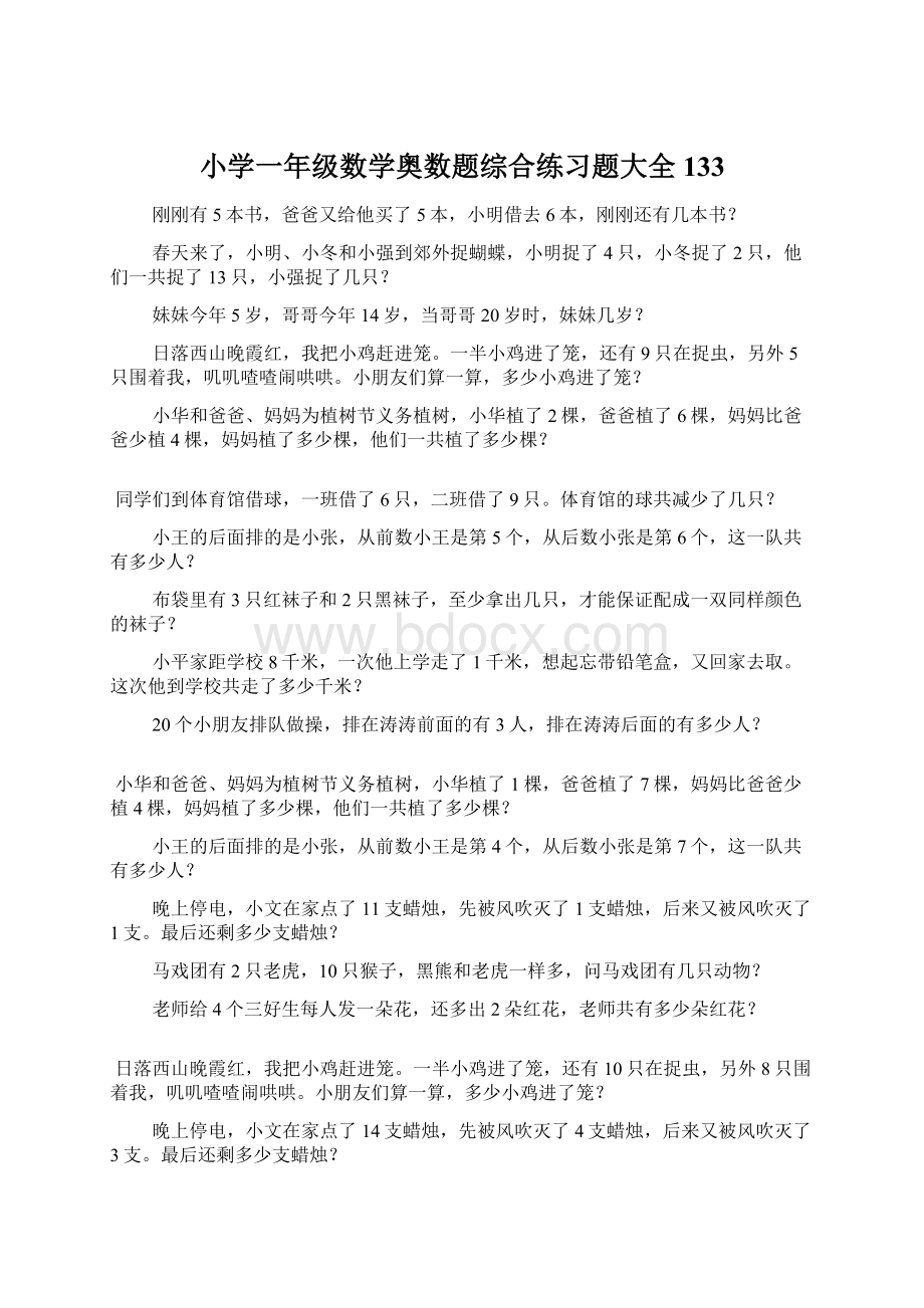 小学一年级数学奥数题综合练习题大全133.docx_第1页