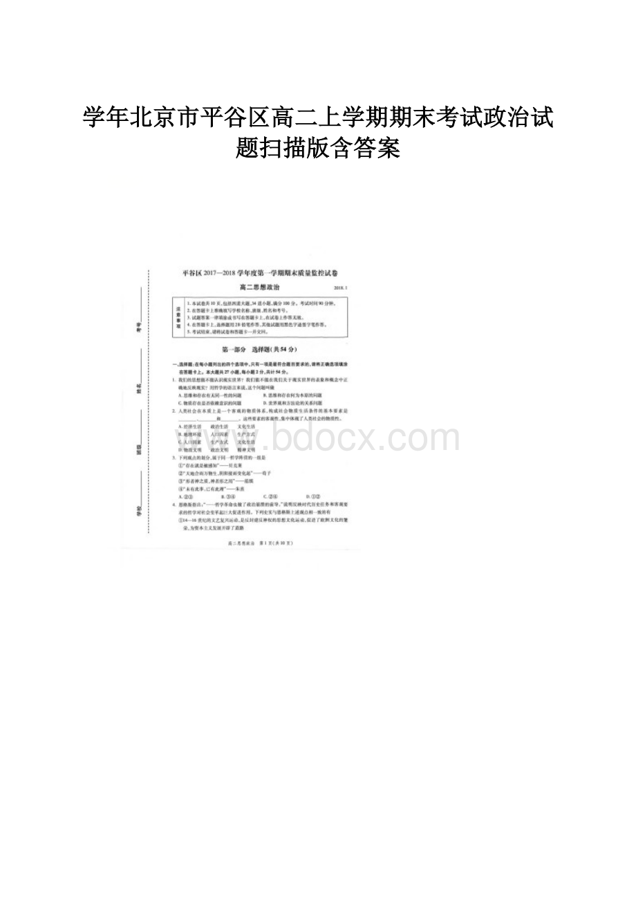 学年北京市平谷区高二上学期期末考试政治试题扫描版含答案Word格式文档下载.docx_第1页