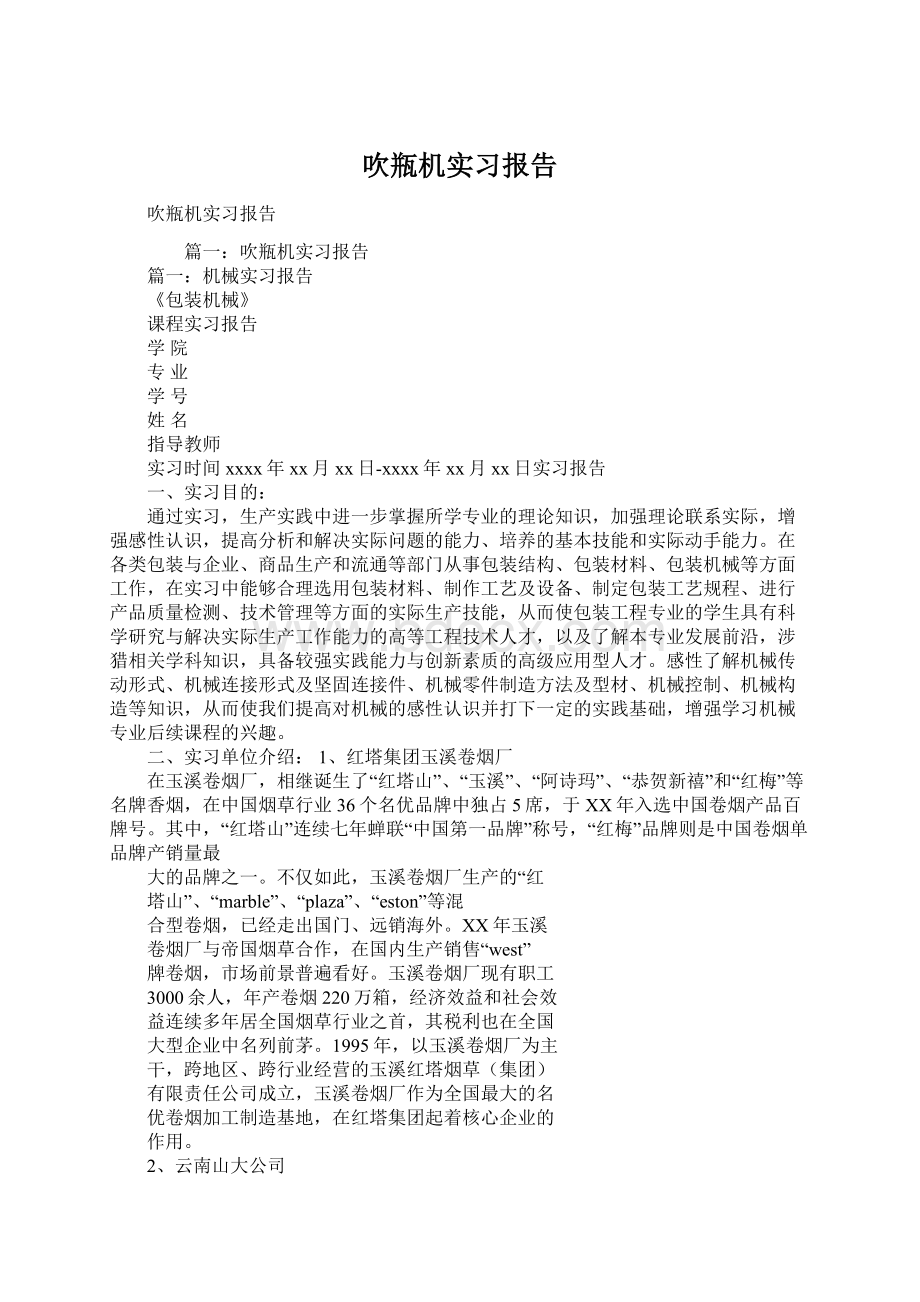 吹瓶机实习报告Word文档下载推荐.docx