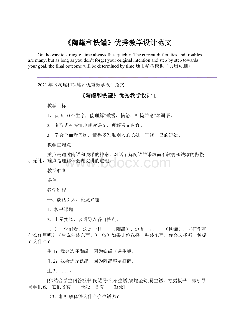 《陶罐和铁罐》优秀教学设计范文.docx