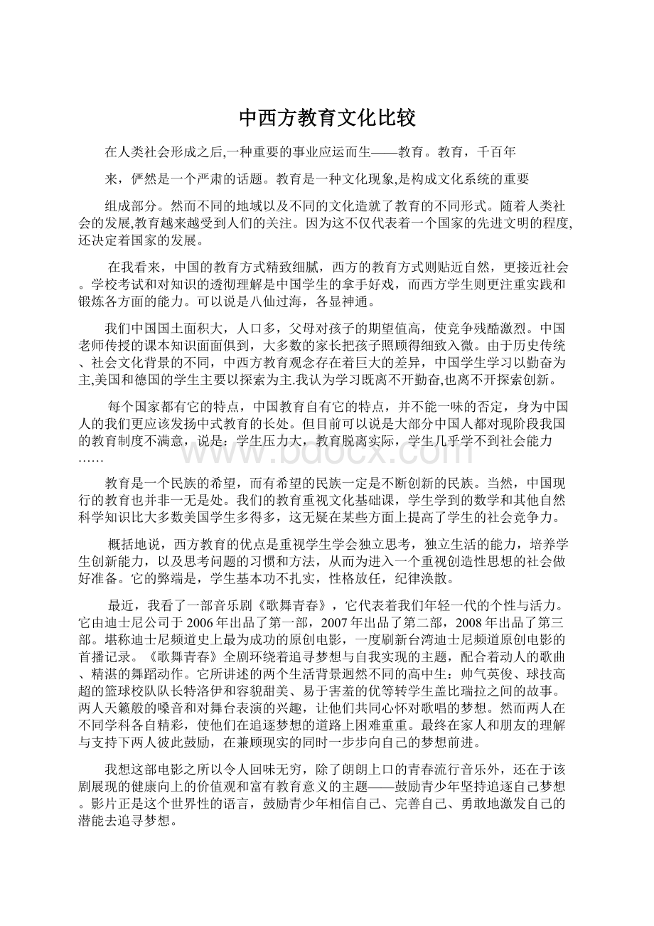 中西方教育文化比较Word格式文档下载.docx_第1页