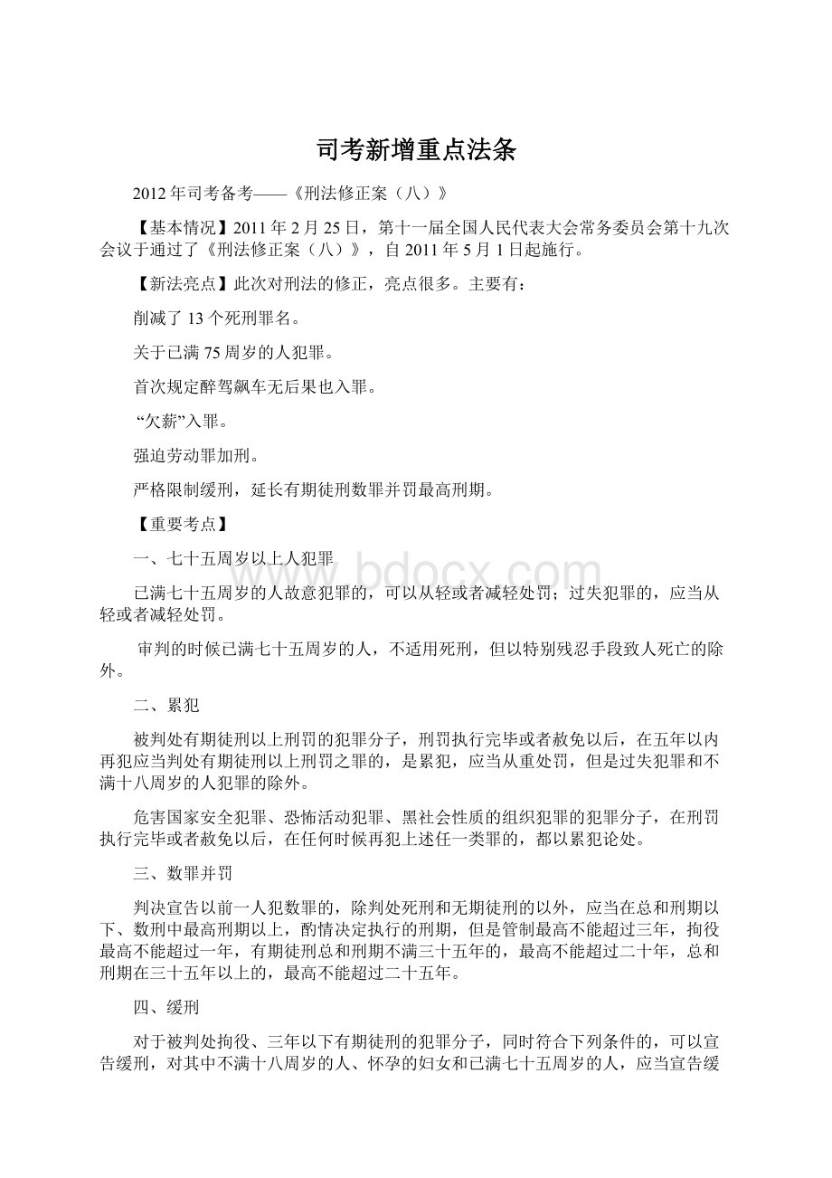 司考新增重点法条.docx