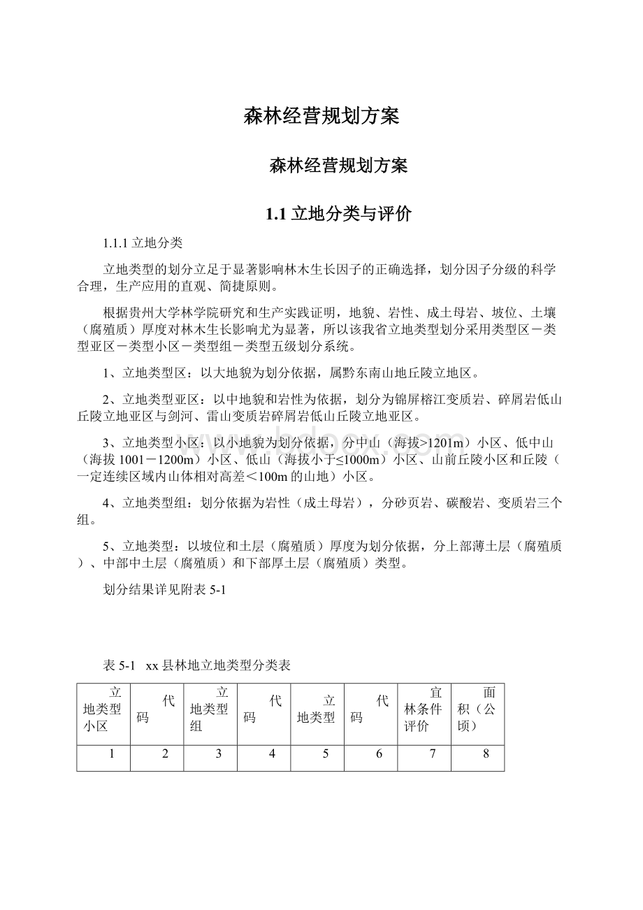 森林经营规划方案.docx_第1页