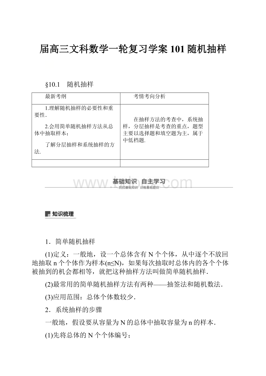 届高三文科数学一轮复习学案 101随机抽样.docx