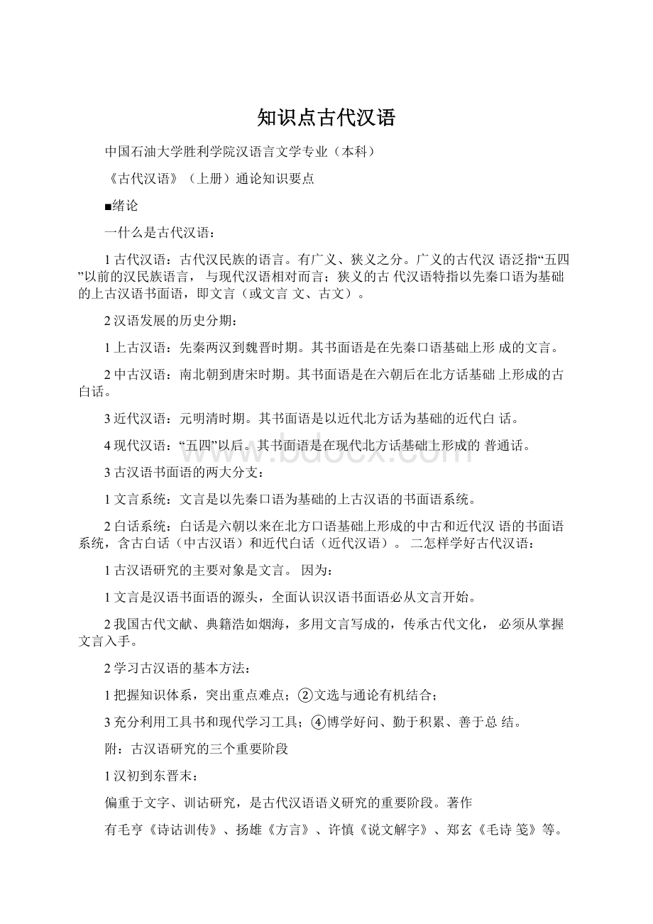 知识点古代汉语Word文档下载推荐.docx_第1页