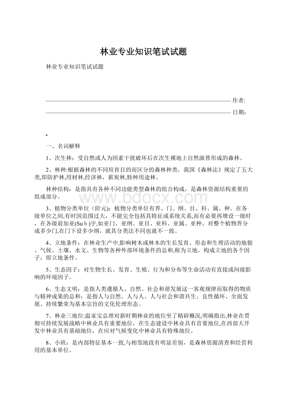 林业专业知识笔试试题.docx_第1页