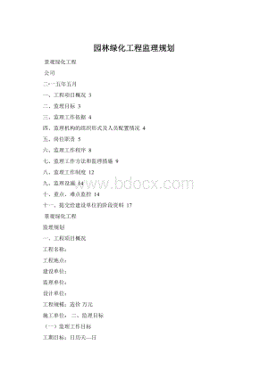 园林绿化工程监理规划Word格式文档下载.docx