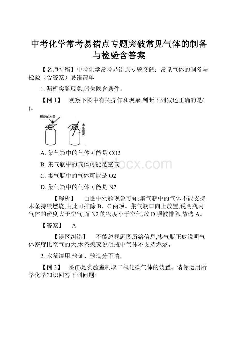 中考化学常考易错点专题突破常见气体的制备与检验含答案文档格式.docx