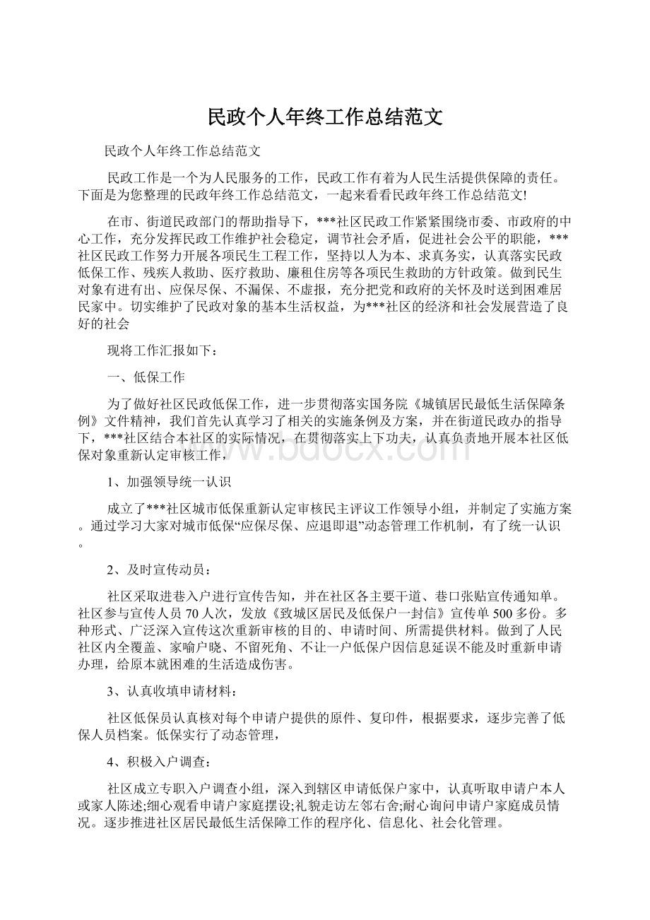 民政个人年终工作总结范文Word文件下载.docx