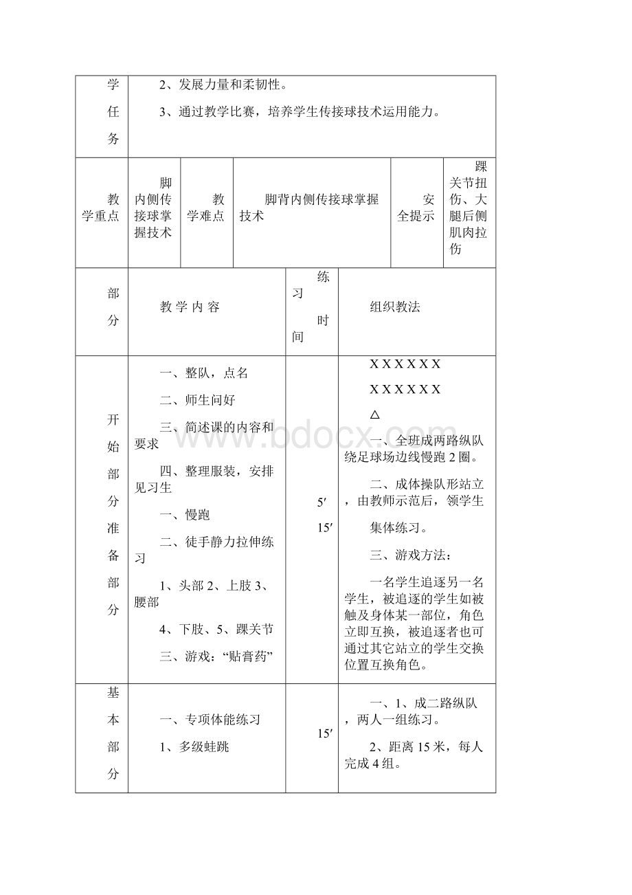 小学水平一足球教案课程 足球游戏教案课程.docx_第3页