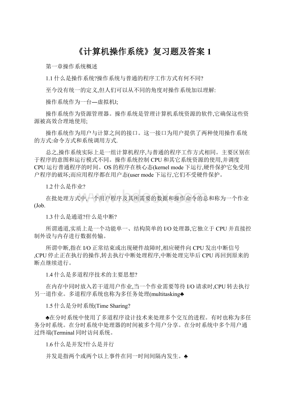 《计算机操作系统》复习题及答案1.docx