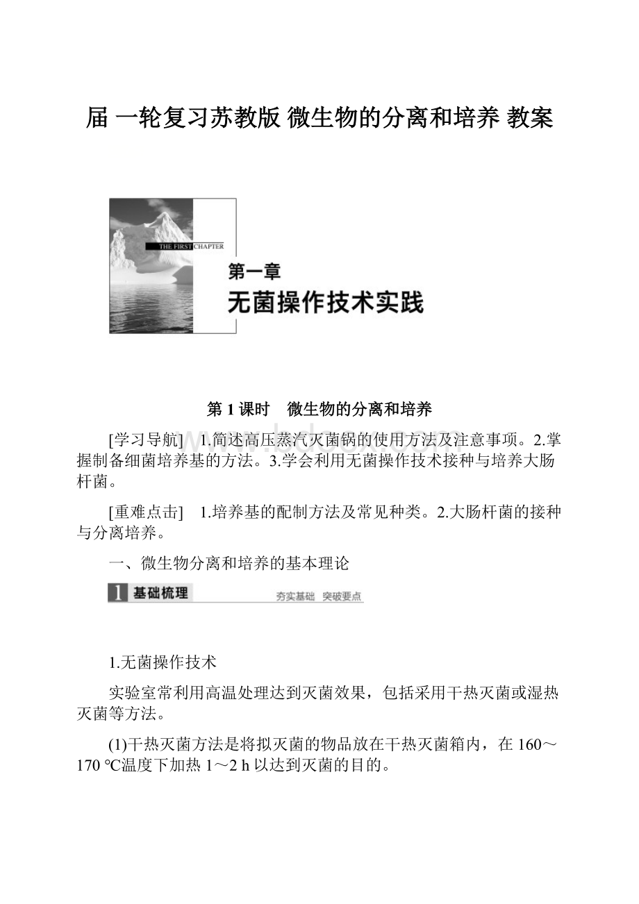 届 一轮复习苏教版 微生物的分离和培养 教案Word文档格式.docx