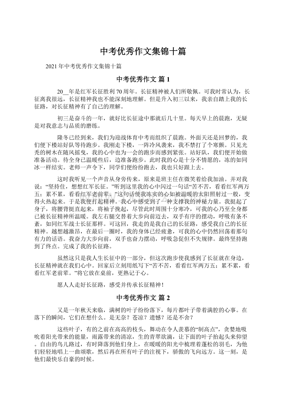 中考优秀作文集锦十篇Word格式文档下载.docx