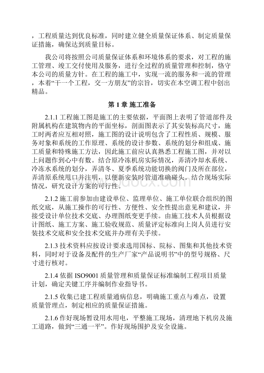 办公楼空调改造工程施工方案.docx_第2页