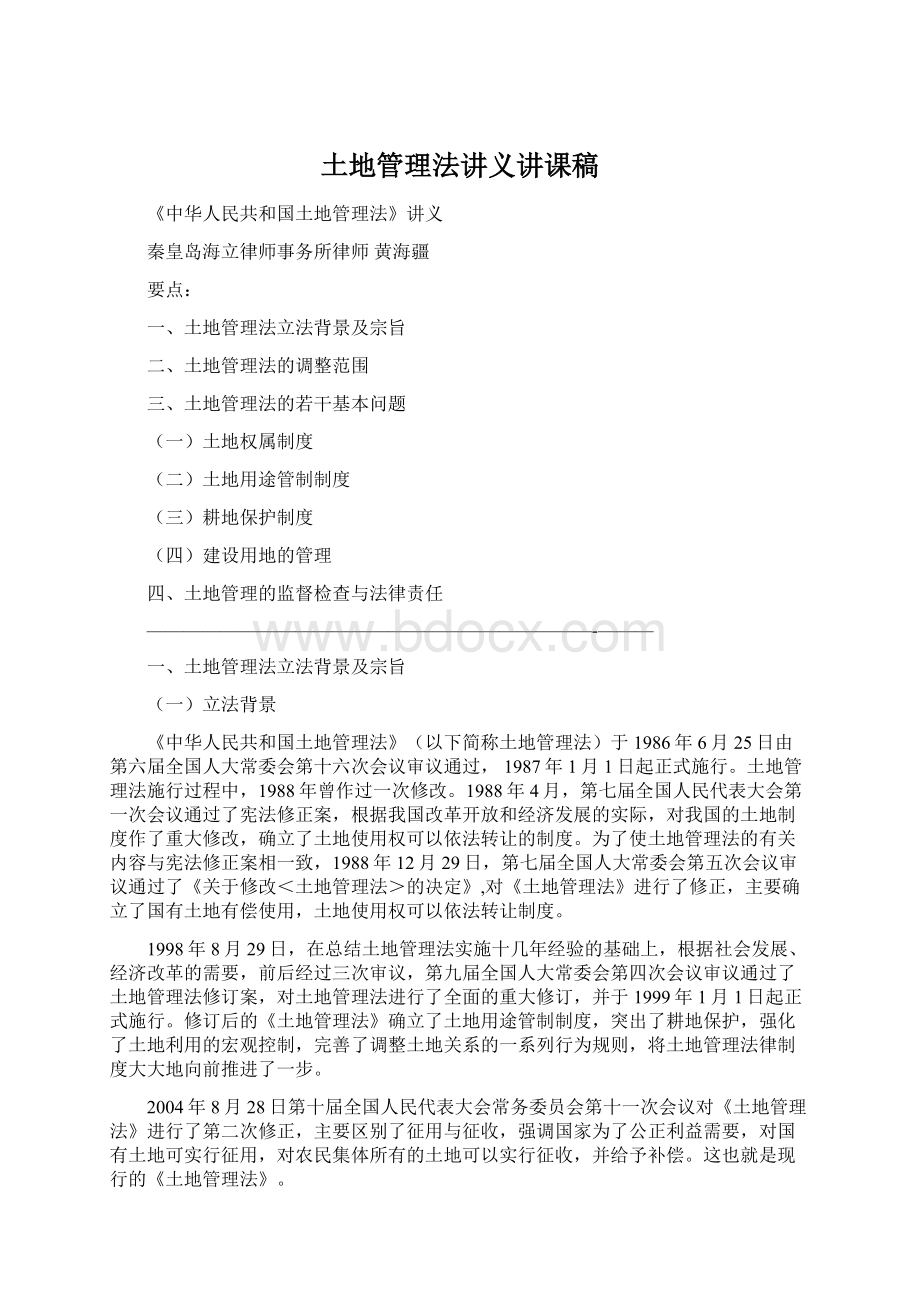 土地管理法讲义讲课稿Word格式文档下载.docx_第1页