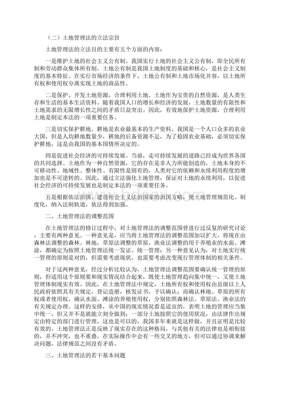 土地管理法讲义讲课稿Word格式文档下载.docx_第2页