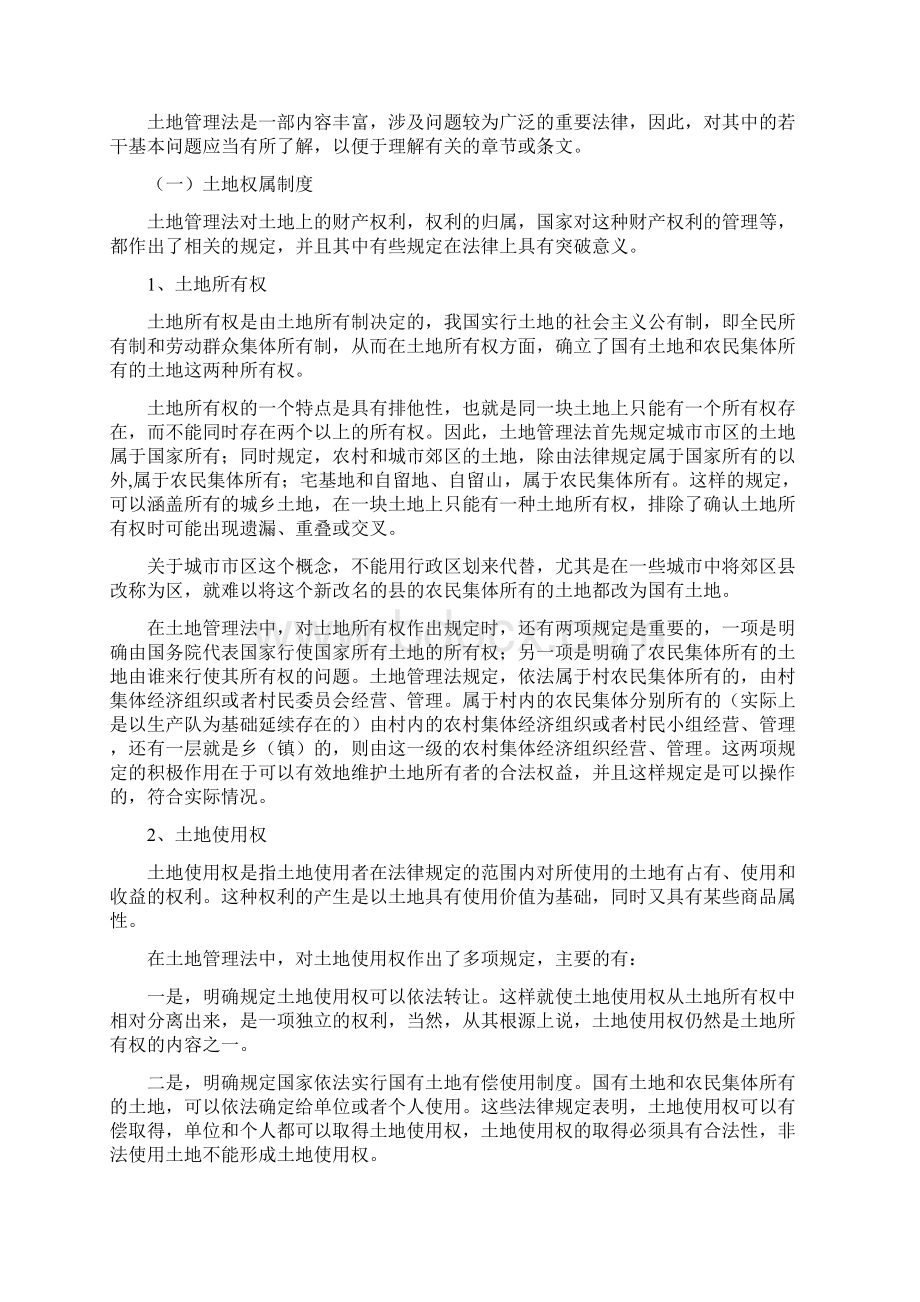 土地管理法讲义讲课稿Word格式文档下载.docx_第3页