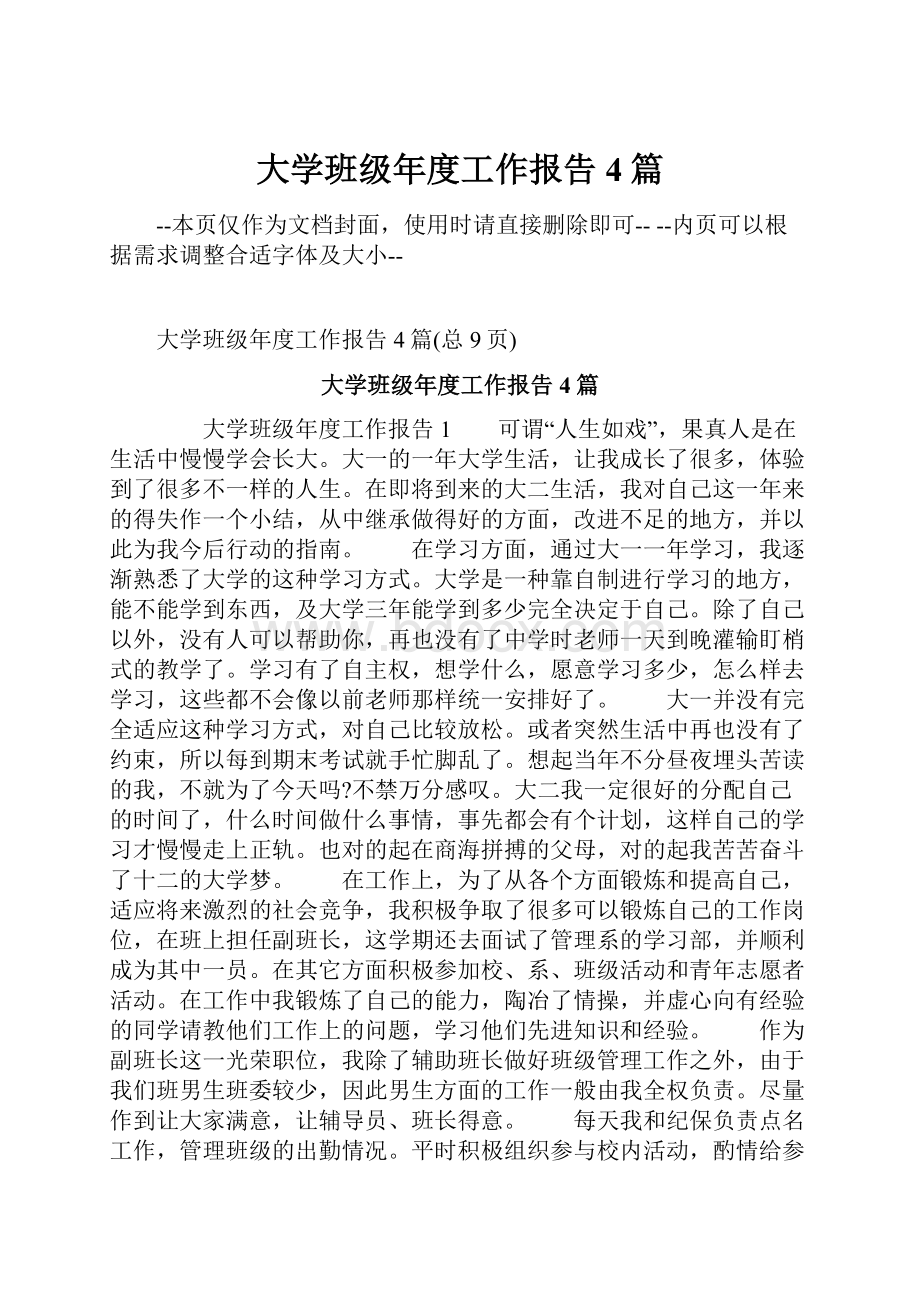 大学班级年度工作报告4篇文档格式.docx