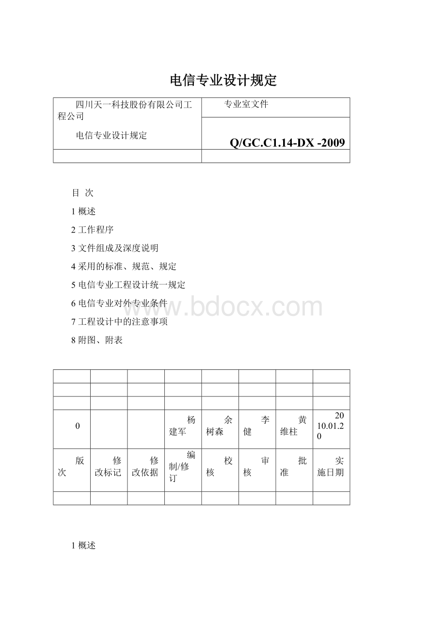 电信专业设计规定.docx_第1页